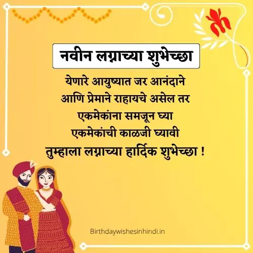 नवीन लग्नाच्या शुभेच्छा मराठी संदेश |100+ Married Life Husband Wife Quotes In Marathi
